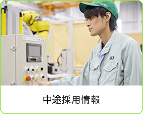 中途採用情報
